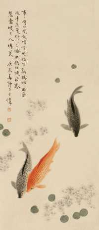 王伟 庚辰（1940年）作 鱼乐图 立轴